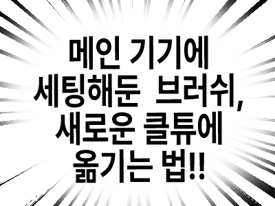 pbnms_'s tweet photo. 웹작과속방지턱에 메인기기(데스크탑 등)의 브러쉬 세팅을 보조기기(노트북, 태블릿PC 등)으로 옮기는 법을 올려두었습니다.
외에도, 이전에 트위터에서 짬짬이 올리던 툴팁 등을 앞으로 카페에 올릴 예정입니다!!
https://t.co/qezWxdLCUv https://t.co/purHjP5qoH