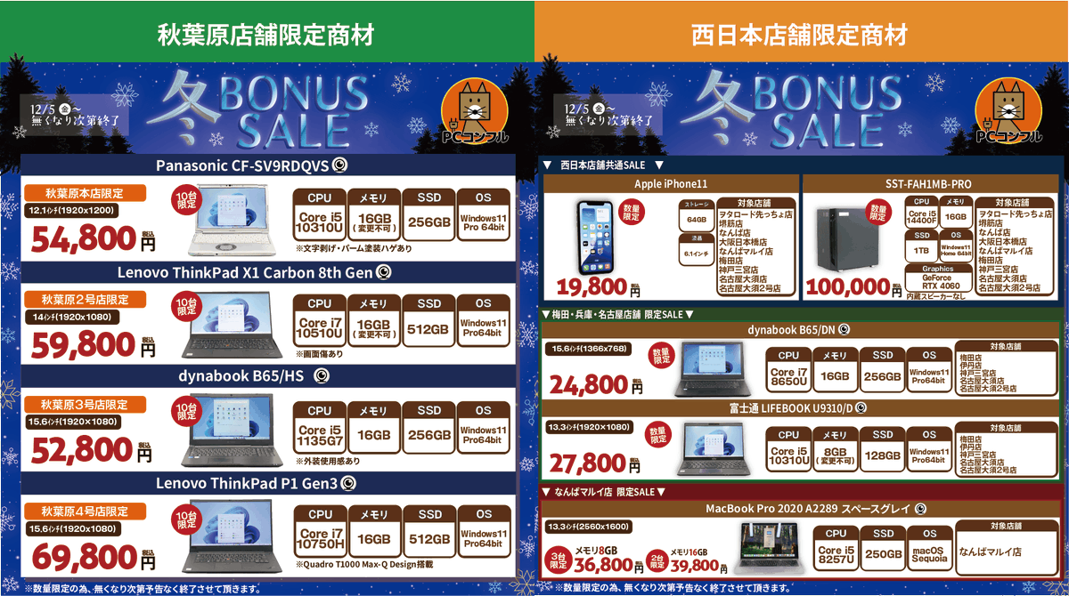 ❄️ 冬のボーナスセール 開催❄️// #PCコンフル 一部店舗にて 冬の