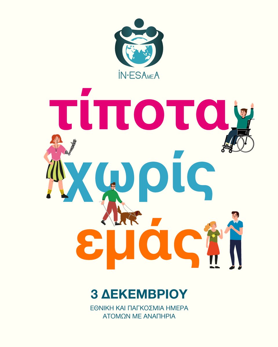 ❗️ΤΙΠΟΤΑ ΧΩΡΙΣ ΕΜΑΣ❗️
Σήμερα 3 Δεκεμβρίου 2025, Εθνική και Παγκόσμια Ημέρα των Ατόμων με Αναπηρία