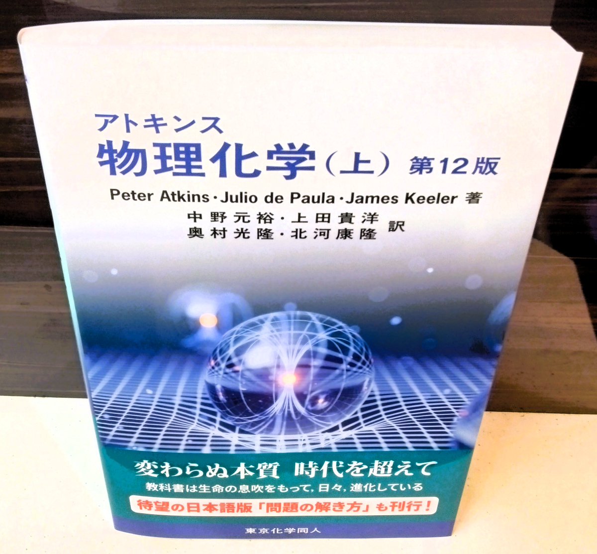 新刊】『アトキンス物理化学(上)12版』(東京化学同人)原書は2023年刊行