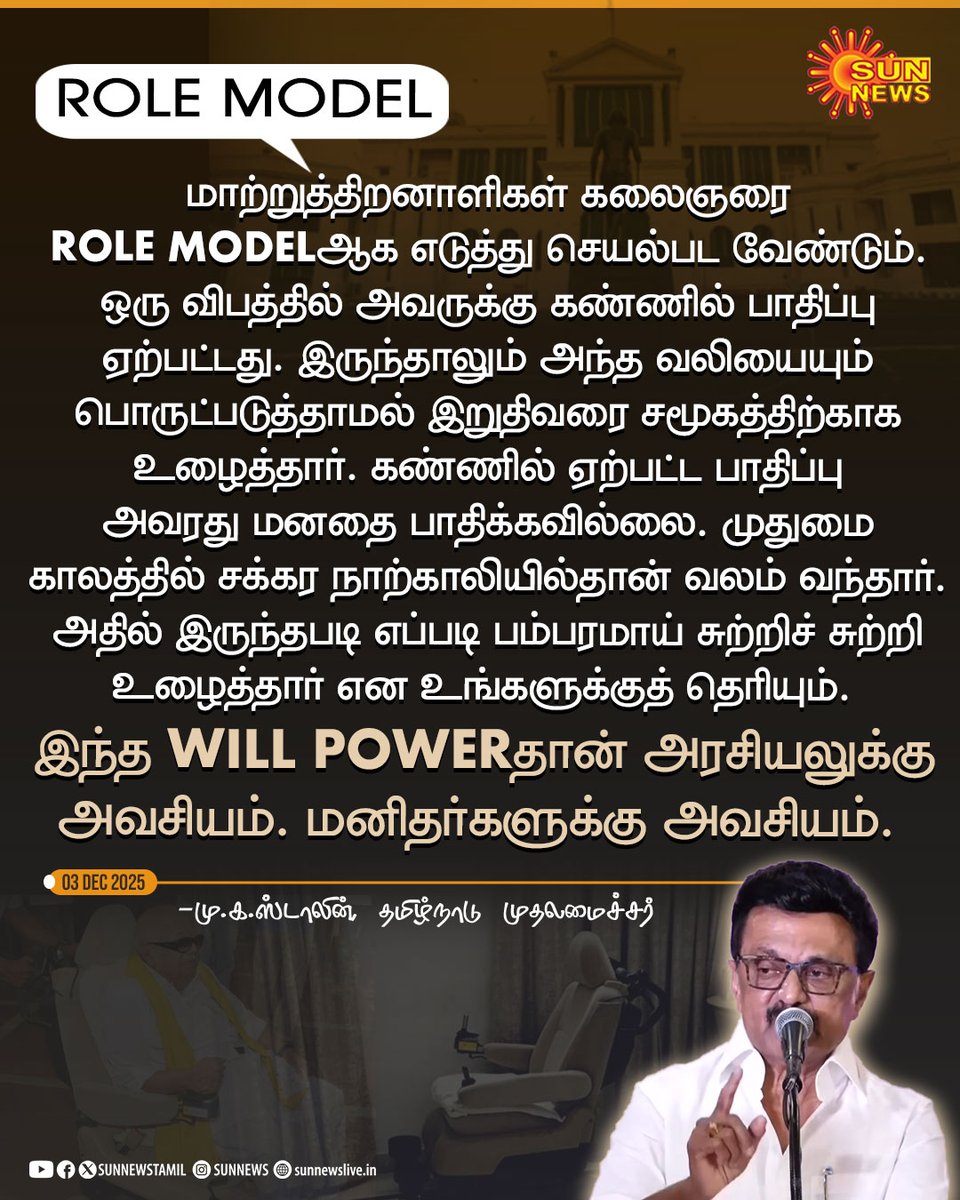 sunnewstamil's tweet image. #STATEMENT | “மாற்றுத்திறனாளிகள் கலைஞரை ROLE MODELஆக எடுத்துச் செயல்பட வேண்டும்” -முதலமைச்சர் மு.க.ஸ்டாலின்

#SunNews | #CMMKStalin | #DifferentlyAbled | @mkstalin