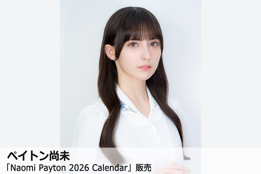 rocket_exp's tweet image. #ペイトン尚未
「Naomi Payton 2026 Calendar」の販売がスタートしました！

12/10(水) 23:59 までにご購入いただいた方の中から、
抽選で80名様に1対1のオンライントーク会にご参加いただけます💫

▽詳細はこちら
rocket-exp.com/naomipayton/