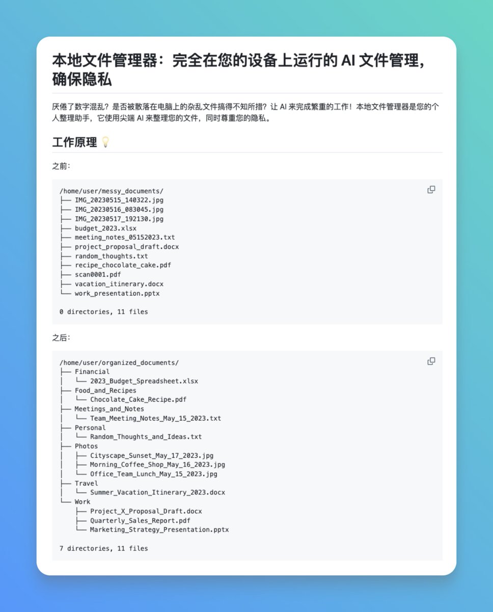 GitHub_Daily's tweet image. 电脑里积累的文件越来越多，各种截图、文档堆积如山，文件名也乱七八糟，手动分类又太费时间。

恰好，找到了 Local-File-Organizer 这个开源项目，专门利用大模型能力来自动整理本地文件的智能工具。

利用 AI 理解文件内容，而非简单的关键词匹配，自动完成重命名、分类归档甚至清理重复项。…