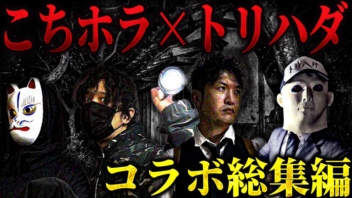 👻 サムネ解禁 👻
本日21時 プレミア公開 ✨

今回は──
こちホラさんとのコラボ総集編 🎥
これまで公開してきた“全部”を
1本にぎゅっとまとめました！

初対面のあの日から、
あのヤバかった現場まで…
笑いも恐怖も総集編としてお届けします。

こちホラ×トリハダの世界を
ぜひご堪能ください🙇‍♂️