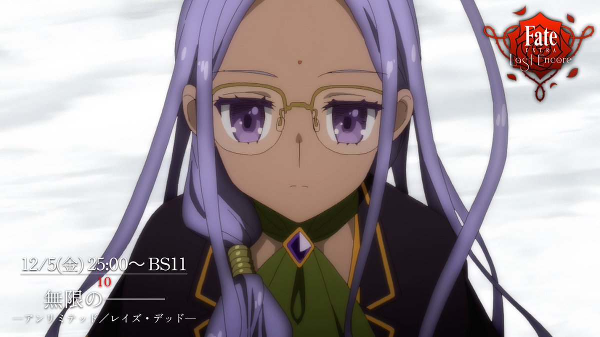 【本日25時より再放送】

TVアニメ「Fate/EXTRA Last Encore」
再放送スタートをお楽しみに！ 

日時：2025年12月5日（金）25時～ 
放送局：BS11
#FateEX_LE