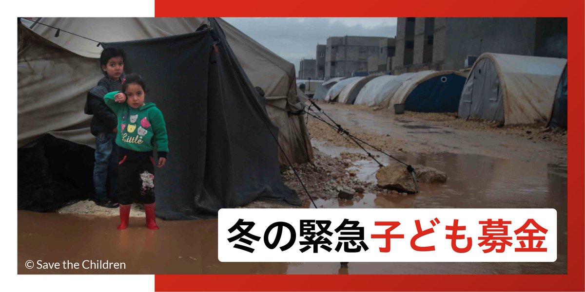 scjapan's tweet image. 5秒に1人。
子どもが紛争で避難を強いられています。

気温が下がるなか、避難先でさえ、
厳しい現実に直面しています。

あなたのご寄付が、子どもたちを守ります。

▼詳しくはこちら
x.gd/tEis8