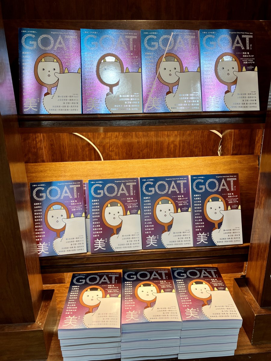 毎号完売になる大人気文芸誌『GOAT Winter 2026』（小学館）が入荷