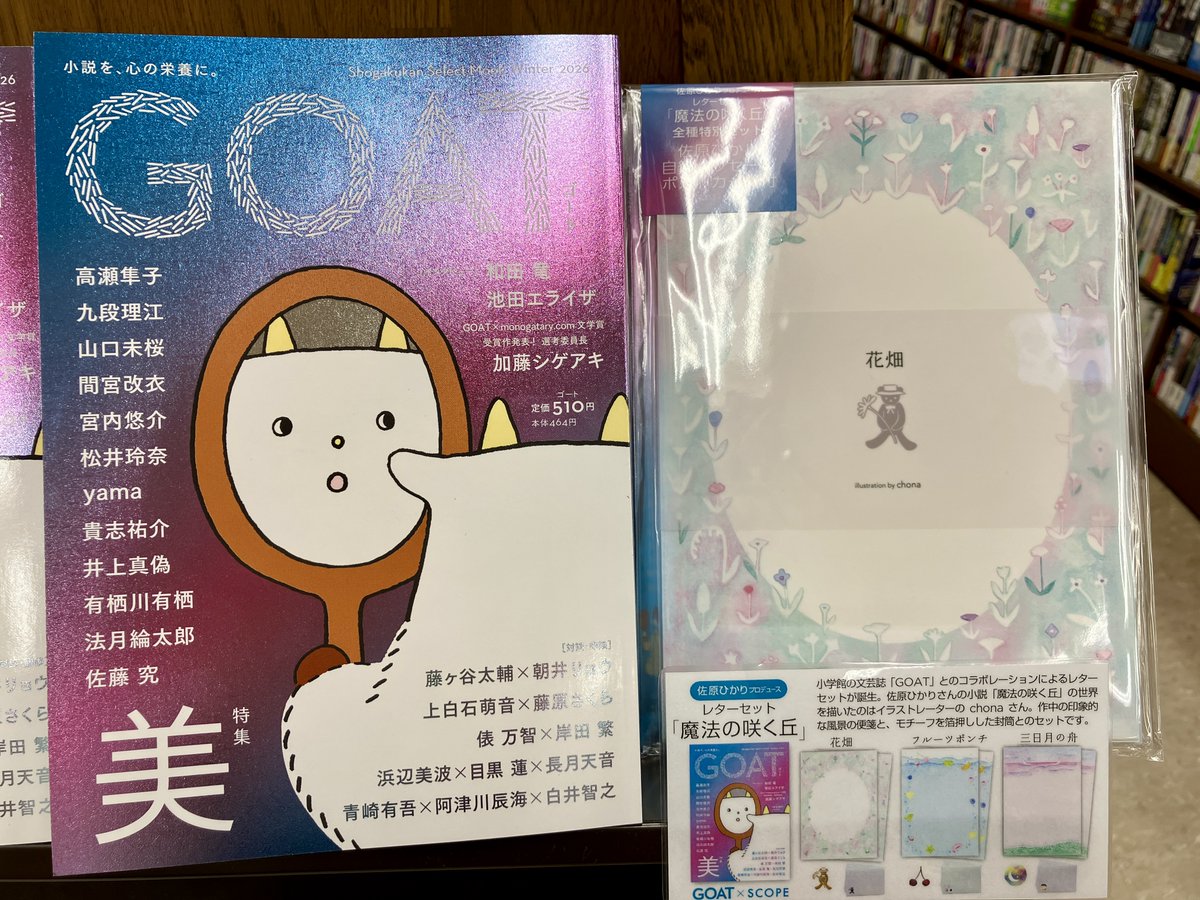 毎号完売になる大人気文芸誌『GOAT Winter 2026』（小学館）が入荷