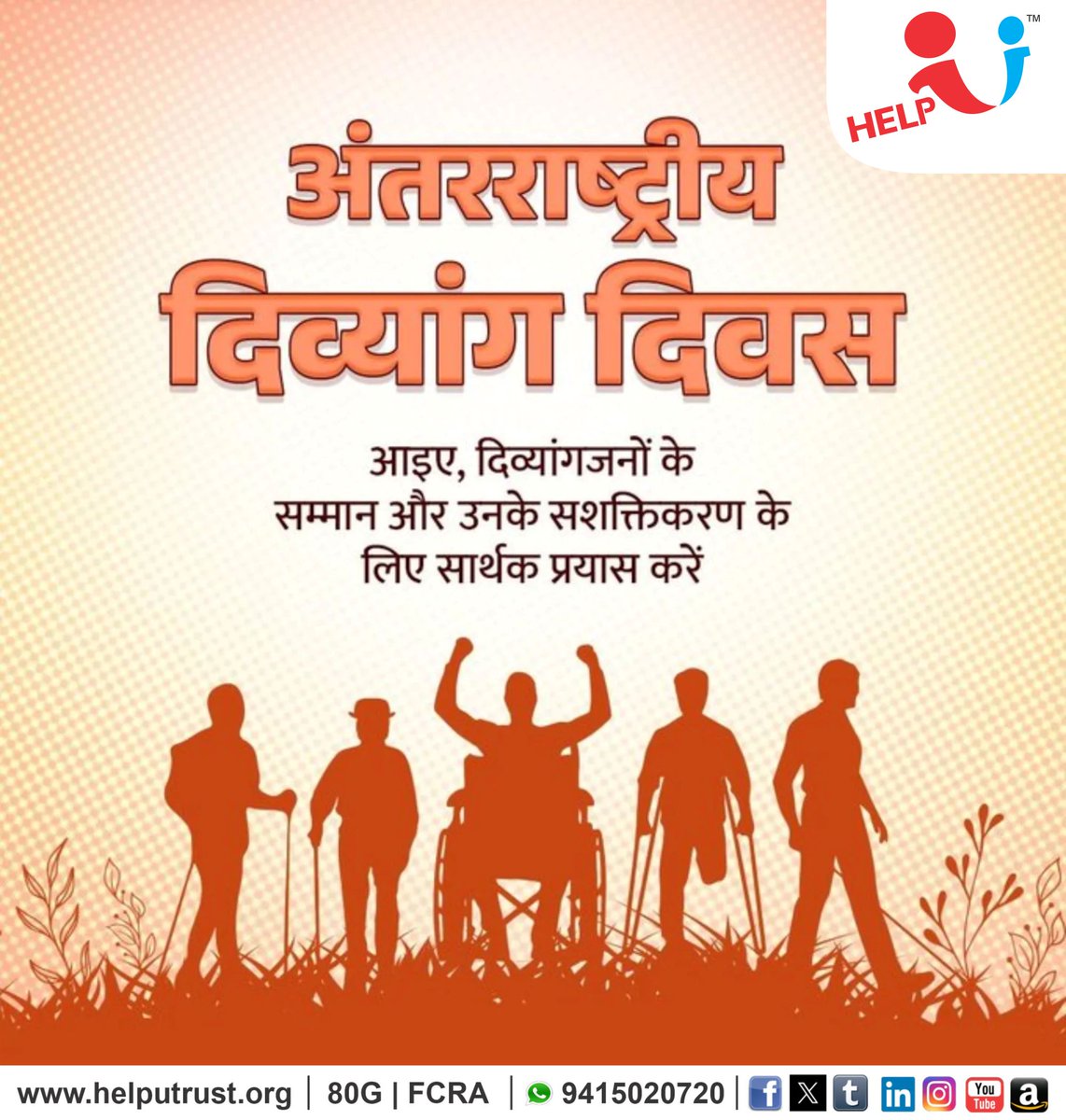 HelpU_Trust's tweet image. ‘अंतरराष्ट्रीय दिव्यांग दिवस’ हमारे दिव्यांग भाई-बहनों की अद्भुत क्षमता, दक्षता, प्रतिभा और उनके प्रेरणादायी साहस को नमन करने का महत्वपूर्ण अवसर है ।

यह दिवस हमें याद दिलाता है कि एक संवेदनशील, समावेशी और समान अवसरों वाले समाज का निर्माण तभी संभव है, जब हम दिव्यांगजन की प्रतिभा…