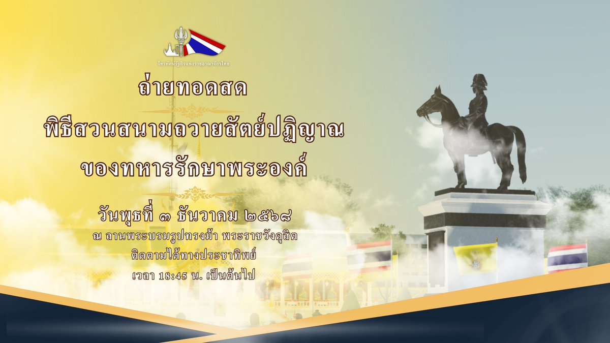 🇹🇭โทรทัศน์รัฐกิจแห่งราชอาณาจักรไทย
📢ขอเชิญประชาชนทุกท่านติดตามชมการถ่ายทอดสด
💂พิธีสวนสนามถวายสัตว์ปฏิญาณของทหารรักษาพระองค์
📍ณ ลานพระบรมรูปทรงม้า พระราชวังดุสิต
ถ่ายทอดสดในวันพุธที่ 3 ธันวาคม 2568
ตั้งแต่เวลา 18:45 น. เป็นต้นไป
ทางสถานีโทรทัศน์ช่องประชาทิพย์