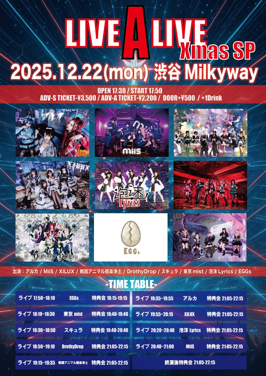 イベント情報】 ▽12月22日(月)渋谷Milkyway 『LIVE A LIVE-Xmas SP