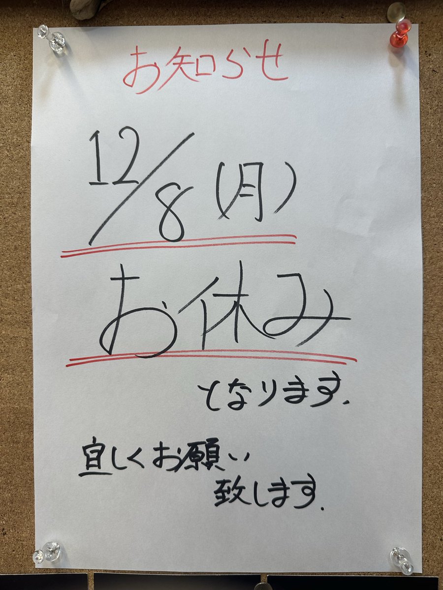 来週のお休みは12/8(月)となります。 ご不便をお掛けしますが宜しく