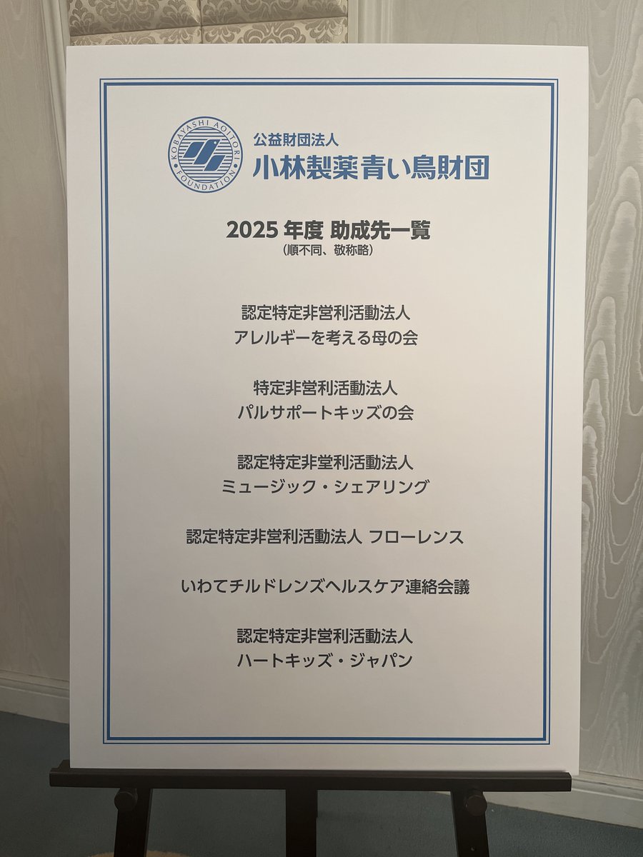 ミュージック・シェアリングの「楽器指導支援プログラム」が、公益財団法人小林製薬青い鳥財団2025年度助成に採択されました✨
2年連続での栄えあるご助成にお応えできるよう、スタッフ一同、「あらゆる人々に寄り添う本物の音楽を届ける」ために、これからも真摯に歩みを進めてまいります。