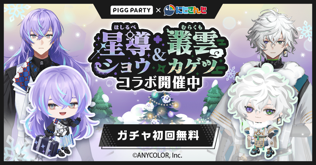 ピグパ×にじさんじ】 【初回無料ガチャ】 星導ショウ・叢雲カゲツの