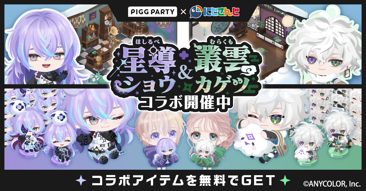 星導ショウ・叢雲カゲツ×ピグパ】 にじさんじコラボ開催中。 限定