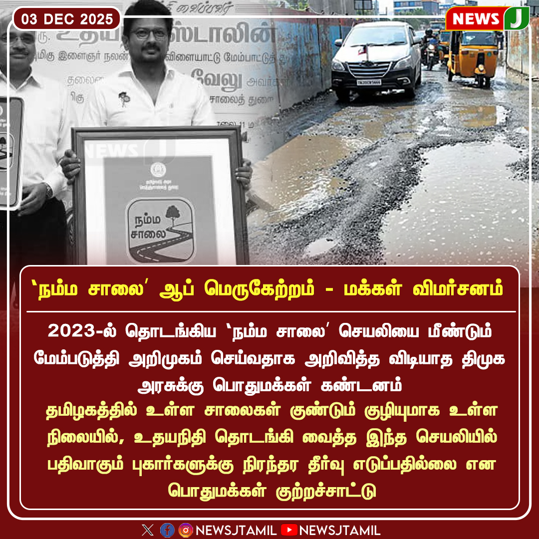 NewsJTamil's tweet photo. 'நம்ம சாலை' ஆப் மெருகேற்றம் - மக்கள் விமர்சனம்

#NammaSaalaApp #PublicCriticism #RoadDamage #TNInfrastructure #Udhayanidhi #CivicIssues https://t.co/wg5isf16Y5