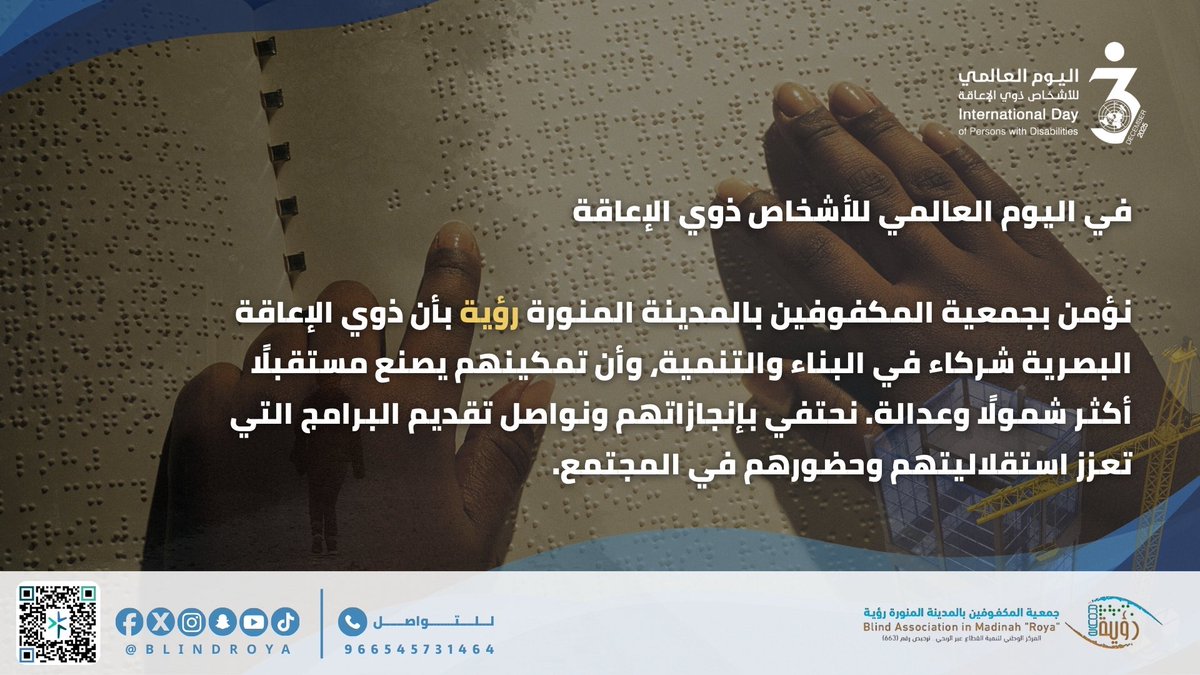 blindroya's tweet photo. في اليوم العالمي للأشخاص ذوي الإعاقة، نؤمن في جمعية المكفوفين بالمدينة المنورة رؤية بأن ذوي الإعاقة البصرية شركاء في البناء والتنمية، وأن تمكينهم يصنع مستقبلًا أكثر شمولًا وعدالة. نحتفي بإنجازاتهم ونواصل تقديم البرامج التي تعزز استقلاليتهم.
#اليوم_العالمي_للأشخاص_ذوي_الإعاقة https://t.co/UFoii90C7O
