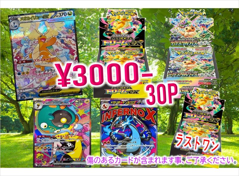 オリパご案内ッ 3000円 × 30pac!! TOPはメガカイリューex SAR