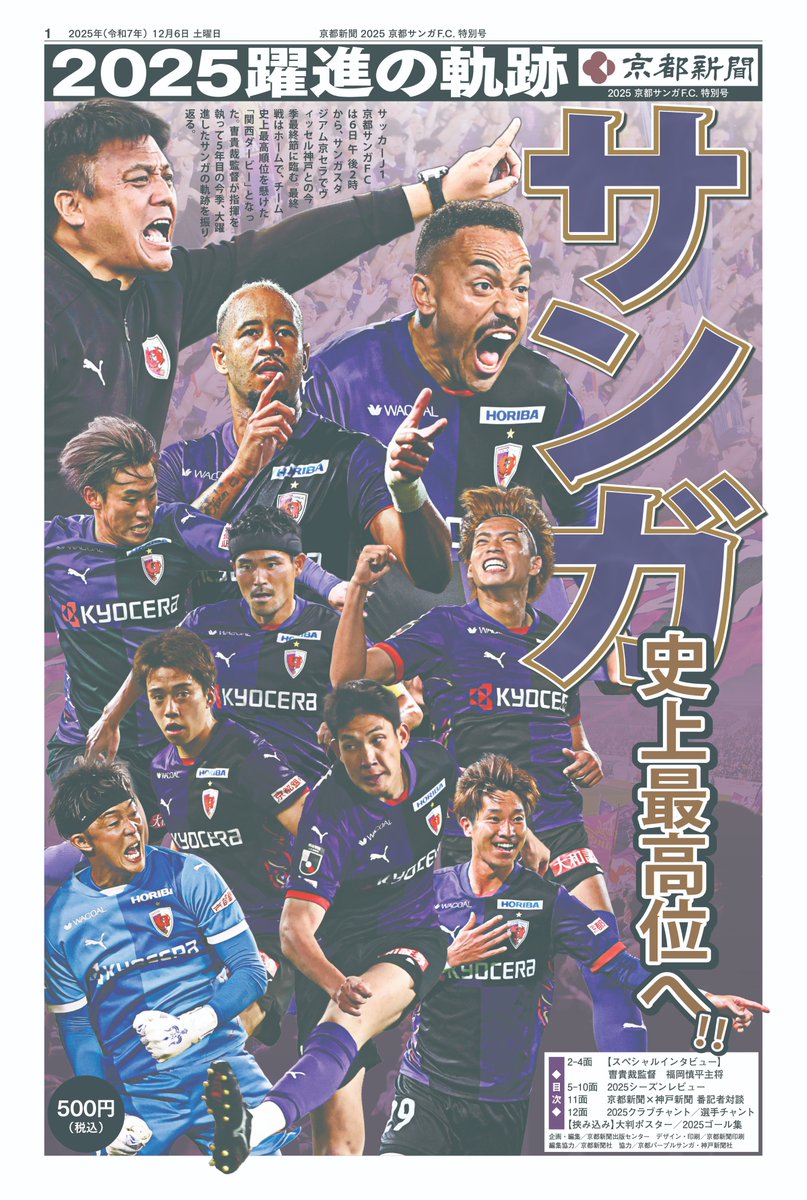 12/6(土)神戸戦】「京都新聞 2025 京都サンガF.C. 特別号」発売決定