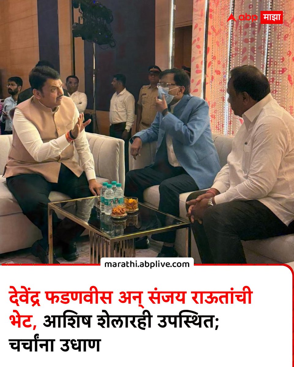 abpmajhatv's tweet image. Sanjay Raut Meets Devendra Fadnavis: देवेंद्र फडणवीस अन् संजय राऊतांची भेट, आशिष शेलारही उपस्थित; चर्चांना उधाण, नेमकं कारण काय? marathi.abplive.com/news/politics/… #DevendraFadnavis #SanjayRaut #AshishShelar #MaharashtraPolitics #UddhavThackeray