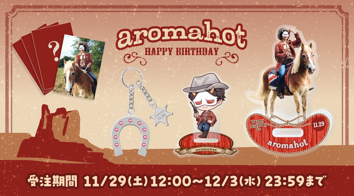 📢あろまほっと生誕記念グッズ 受注期間は本日12/3(水)23:59まで！ ※1
