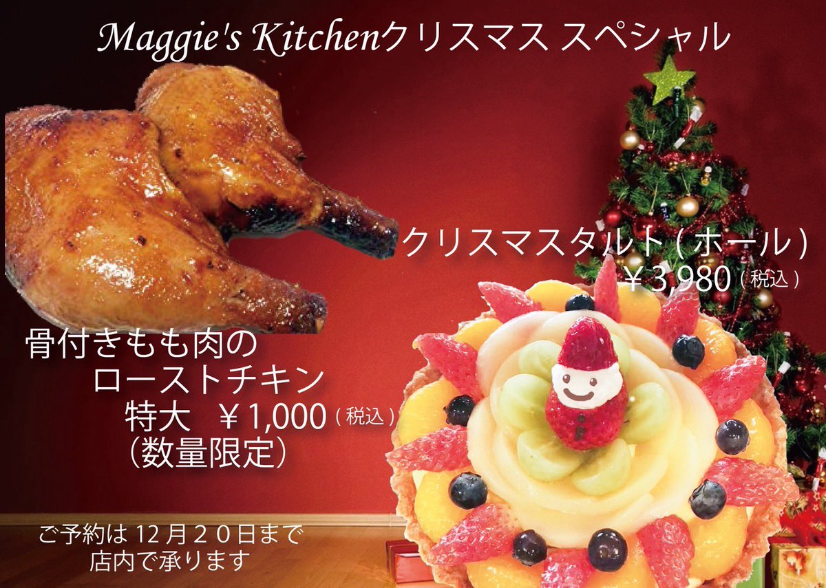 Mags_Kitchen's tweet photo. 🎅今年もクリスマスがやってきます🎅
チキン🍗とケーキ🍰のご予約を承っております！

❄️骨付きもも肉のローストチキン
  -特大サイズ 一種のみ
  -数量限定

❄️クリスマスタルト（ホール）
 
　予約期間: 12月20日まで

皆様のクリスマスに、ぜひぜひご検討ください🎄♪ https://t.co/znNYVHQInj