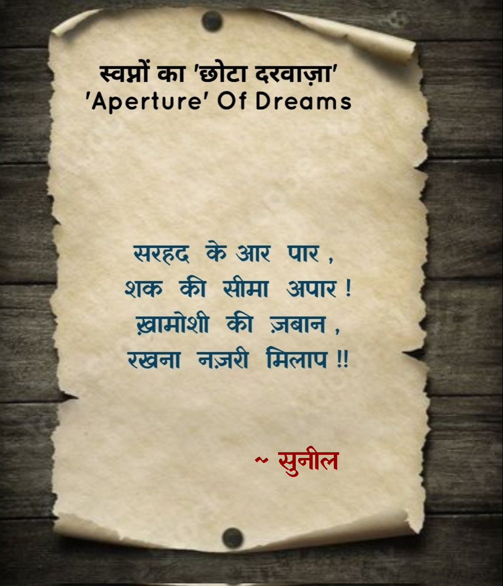 ....
....
...ख़ामोशी की ज़बान
रखना नज़री मिलाप...

~ <a href="/sunil54gupta/">सु💙नील</a>

#छोटा_दरवाज़ा