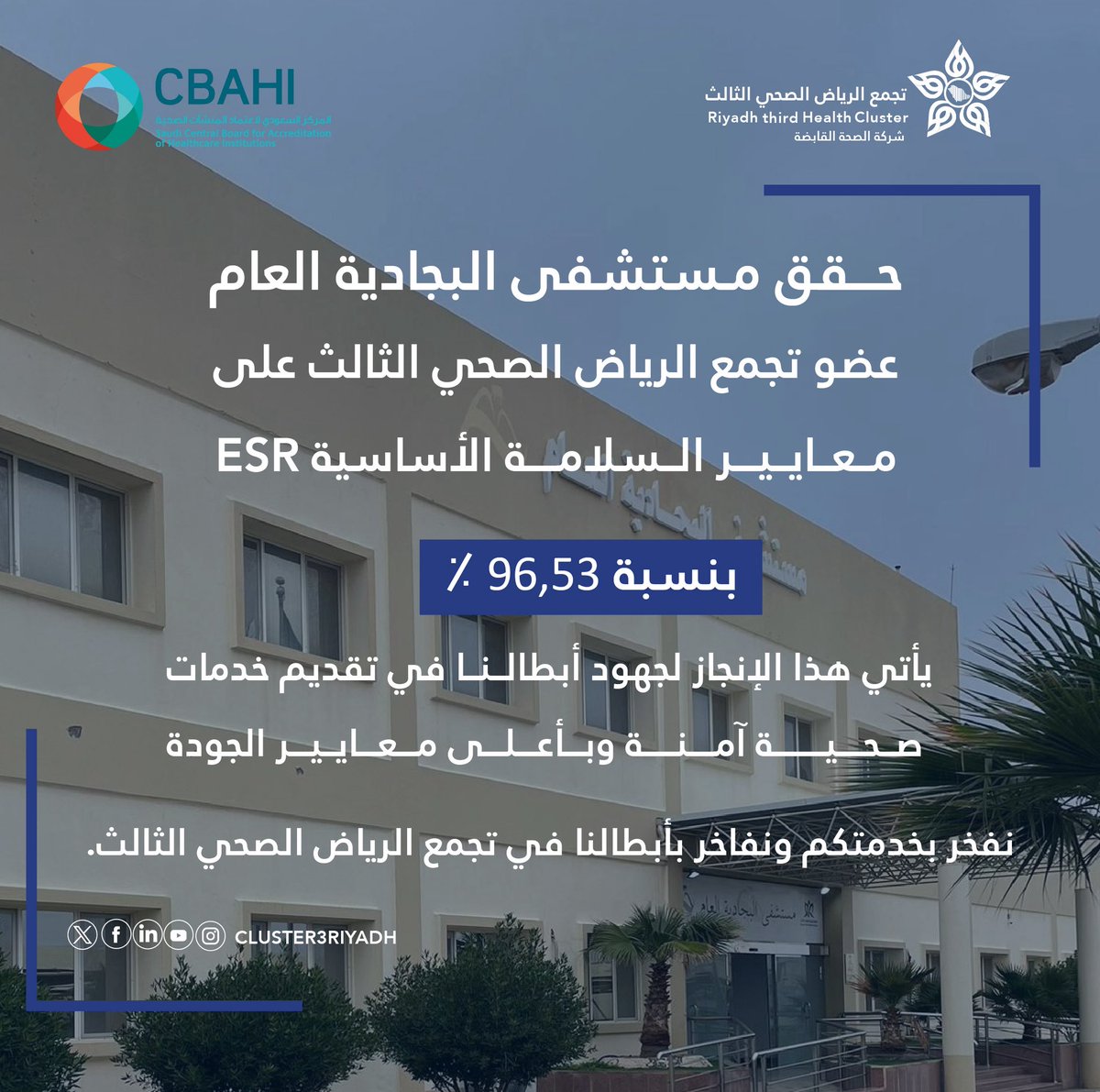 🏨 | مستشفى البجادية العام، عضو #تجمع_الرياض_الصحي_الثالث، يحقق معايير السلامة الأساسية ESR بنسبة 96.53%✨