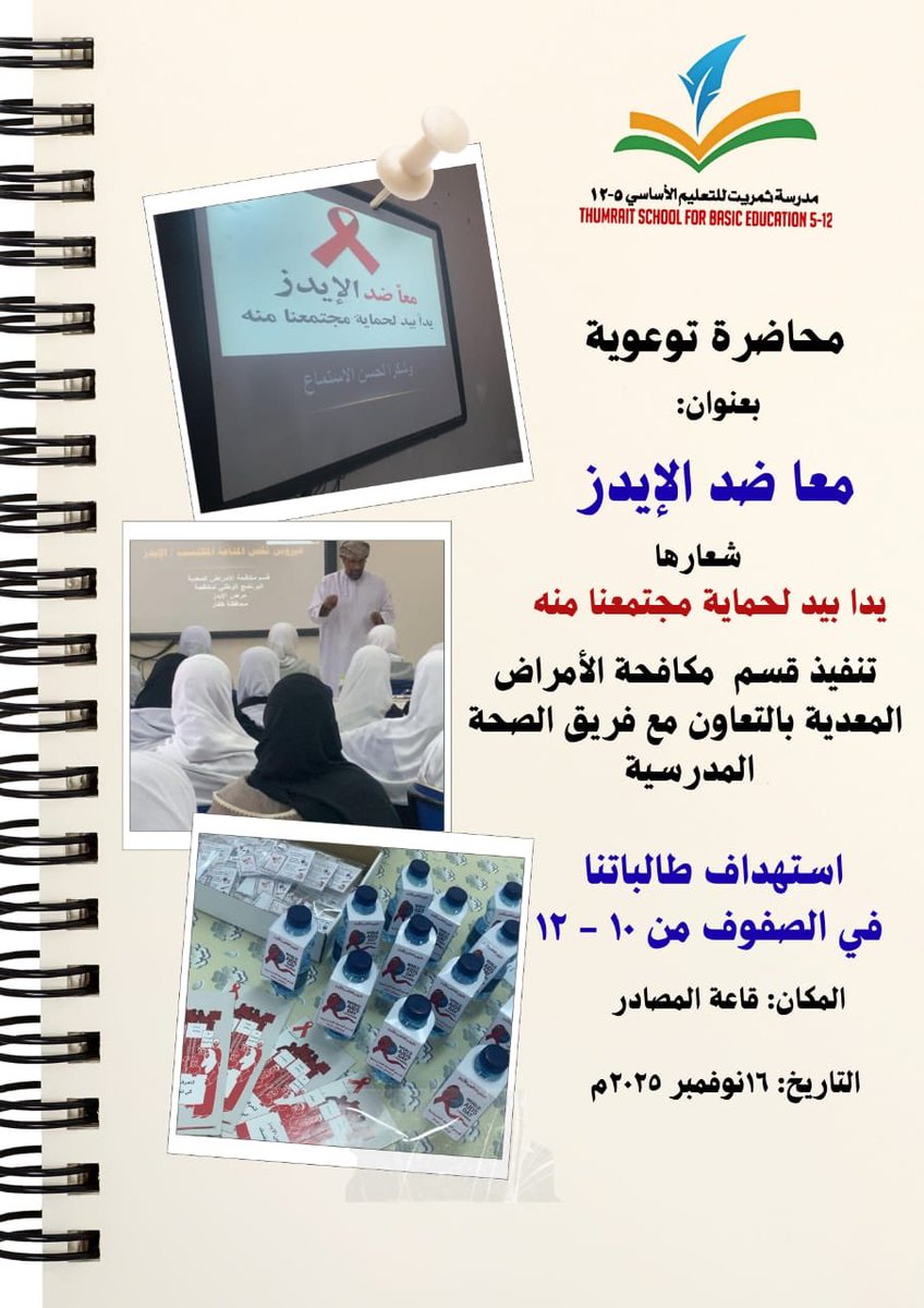 لتعزيز الوعي الصحي لدى طالباتنا تم تنفيذ محاضرة توعوية بعنوان معا ضد الإيدز التفاصيل في المنشور المرفق👇🏻#تعليم_مستدام #تعليمية_ظفار