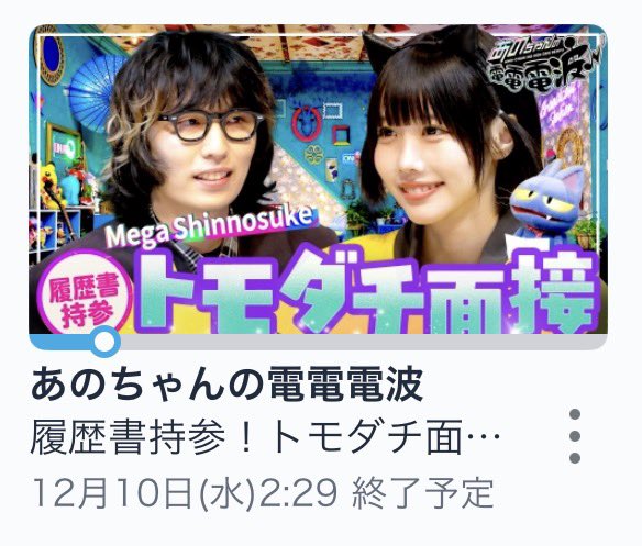 あのちゃんの電電電波 出演しました！ TVerでもみれますよ！みてね