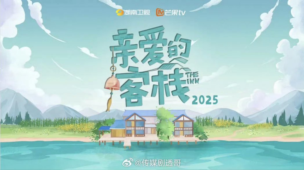 🍉🍉🍉🍉“Dear Inn 2025”
Resident guests: Wang Hedi, Qin Lan, Shen Yue, and others (tentatively invited)
#ShenYue #เสิ่นเยว่ #沈月 #심월