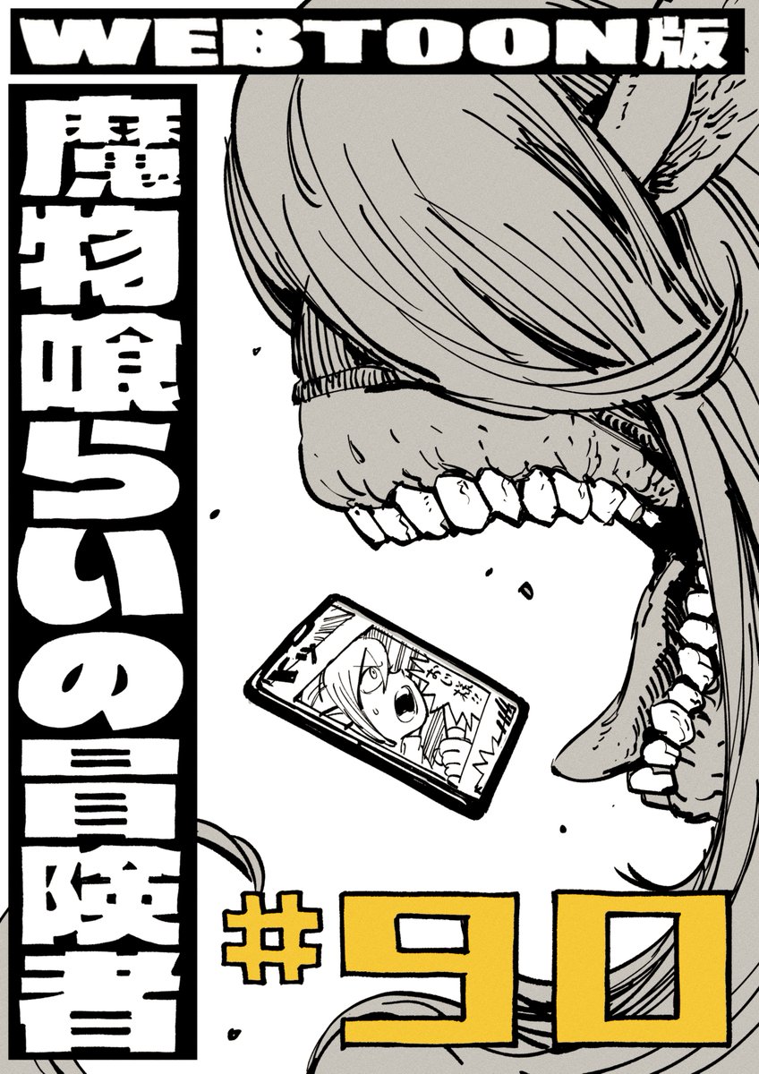 江頭大樹 /『魔物喰らいの冒険者』ネーム担当/LINEマンガにて連載中 tweet media