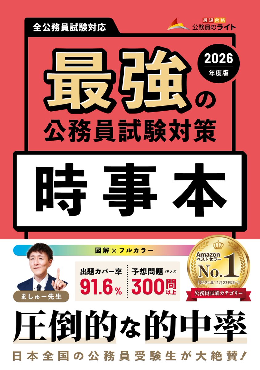 公務員本(バラ売り対応) ましゅー先生】公務員のライト専任講師＠2026年1月時事本発売✨ on X