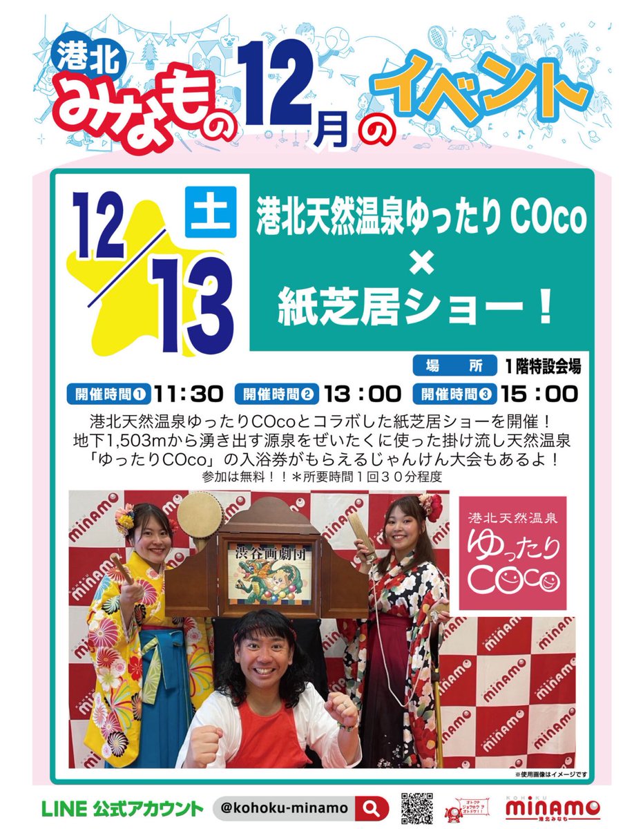 ✨紙芝居口演のお知らせ✨

12月13日(土)港北みなも
#渋谷画劇団 紙芝居ショーに出演致します❣️😆
 
ゆったりCOcoさんと久しぶりのコラボ♨️
とーっても楽しみです🙌
 
年内さいごの、みなもさんでの口演になりますので是非遊びにいらしてくださいませ( ˶˙º̬˙˶ )୨