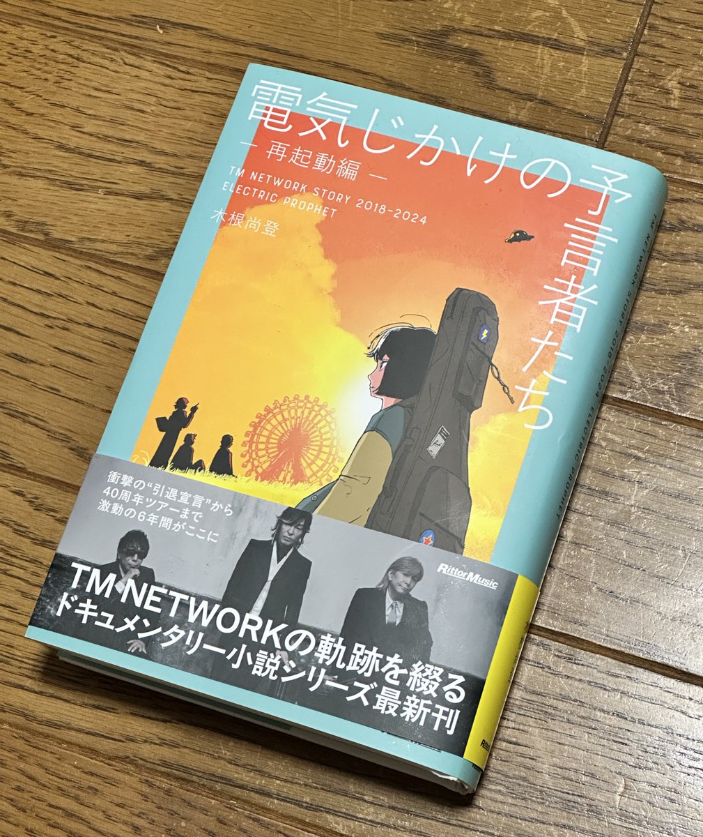 otaniyukinori's tweet image. 小説『電気じかけの予言者たち -再起動編- 
 TM NETWORK STORY 2018–2024 ELECTRIC PROPHET』（著・木根尚登 / リットーミュージック）
#TMNETWORK