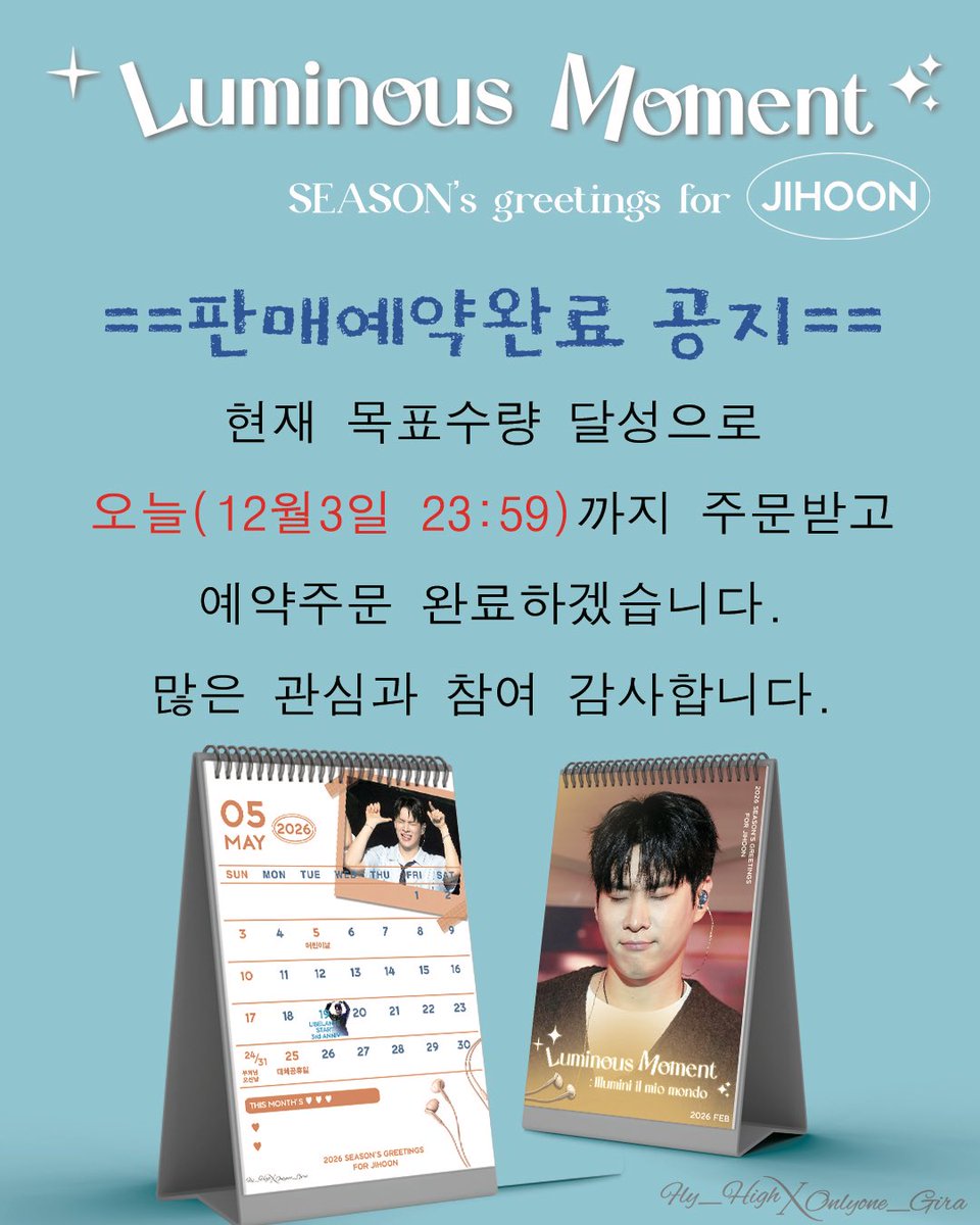 📢2026 지훈님 캘린더 세트(탁상형+포카형) 판매예약 종료 공지📢

현재 목표수량 달성으로 12월 7일 마감 예정이었던 판매창을 오늘(23:59)로 마감합니다
아직 구매전이신 분들은 서둘러 구매완료해주세요
🔗 witchform.com/formViewer/sli…

많은 관심과 참여 감사합니다.

#김지훈 #리베란테 #지훈캘린더