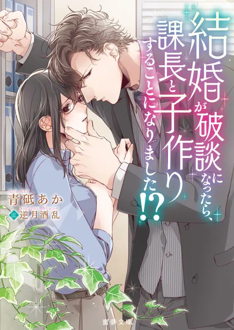 原作小説はこちら！

『結婚が破談になったら、課長と子作りすることになりました！？』
青砥あか(著) / 逆月酒乱(絵)
tl.takeshobo.co.jp/%E8%9C%9C%E5%A…

#青砥あか
#逆月酒乱
#蜜夢文庫
