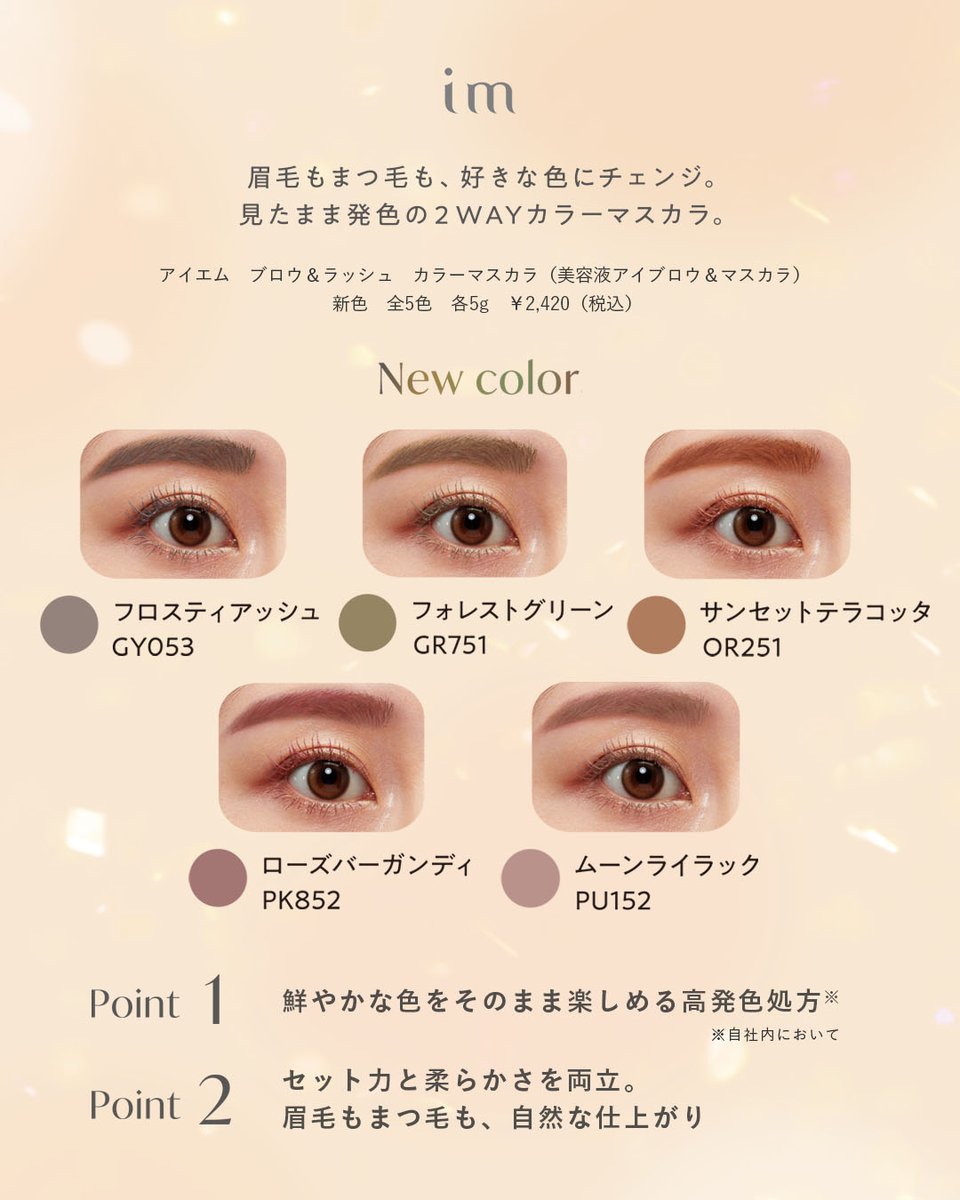 眉毛もまつ毛も見たまま発色の2WAYカラーマスカラ #アイエム ブロウ