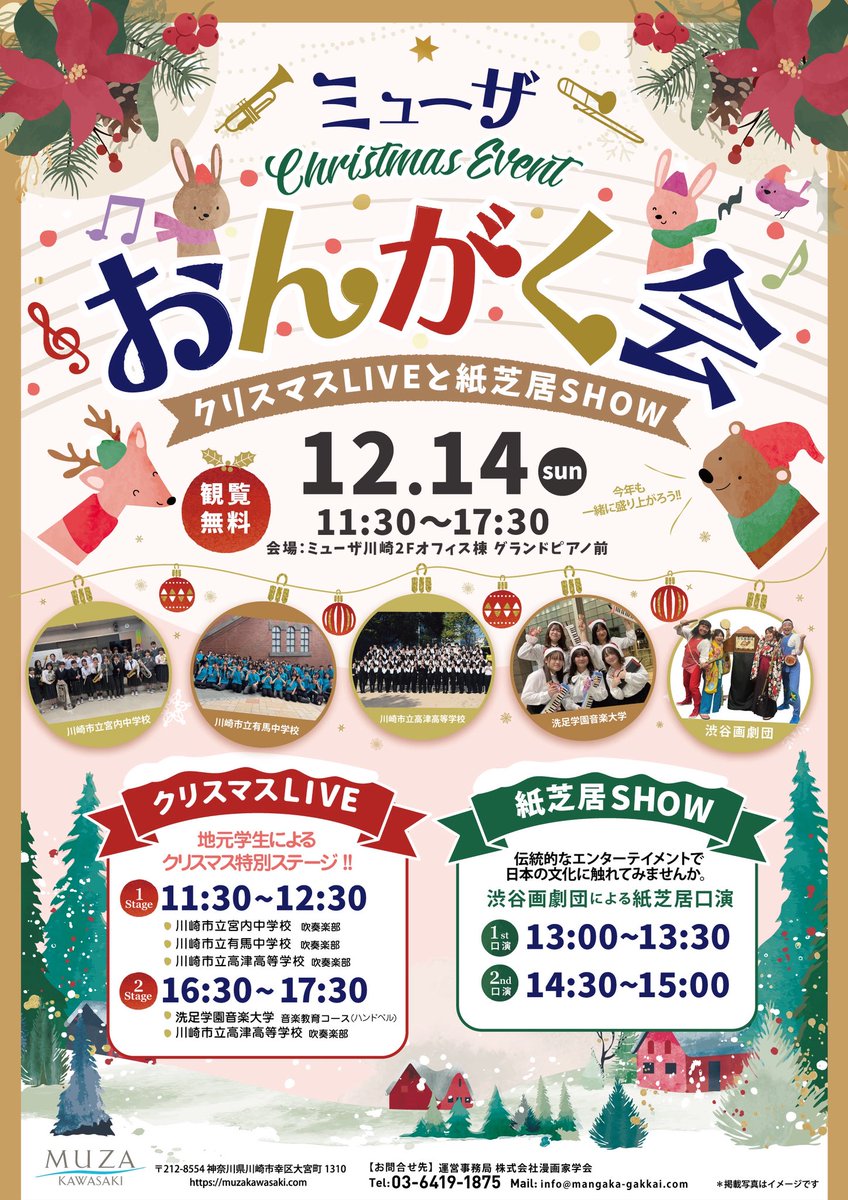 ✨紙芝居口演のお知らせ✨

12月14日(日)#ミューザおんがく会 に出演致します❣️😆
 
ミューザ川崎さんには毎年クリスマスの時期🎄🎅にお声がけ頂き、音楽と紙芝居がコラボレーション✨
 
新ネタをおろす予定なので、是非遊びにいらしてくださいませ～( ˶˙º̬˙˶ )୨
よろしくお願いしますっ