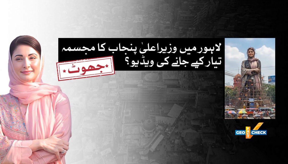 دعویٰ: متعدد آن لائن پوسٹس میں ایک مبینہ ویڈیو شیئر کی جا رہی ہے، جس میں لاہور میں وزیراعلیٰ پنجاب مریم نواز شریف کا ایک بہت بڑا مجسمہ تعمیر ہوتے ہوئے دیکھا جا سکتا ہے۔

حقیقت: ❌ یہ ویڈیو اے آئی سے تیار کی گئی ہے۔

geonewsurdu.tv/latest/422031-