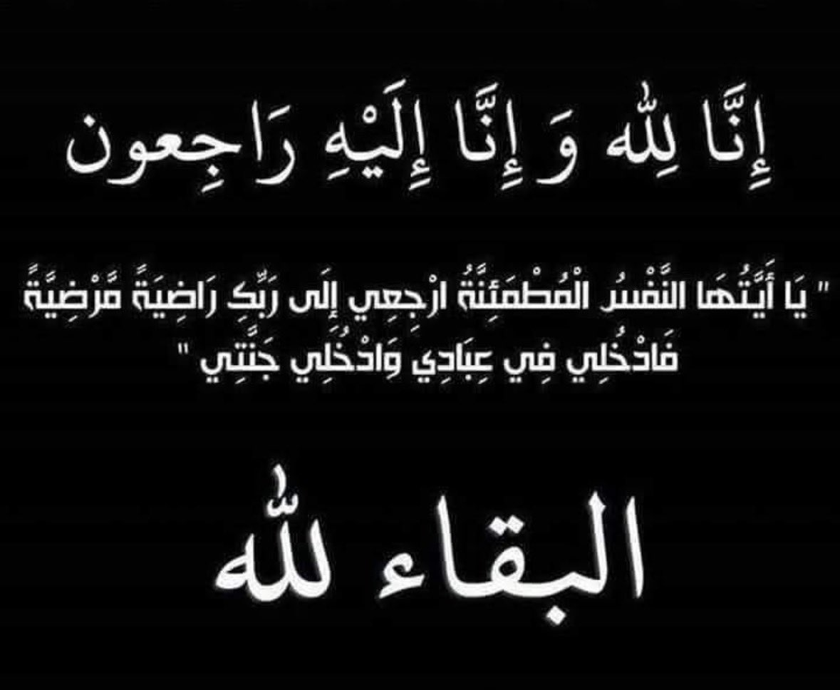 تتقدّم جمعية وجد الخير بأحرّ التعازي وصادق المواساة لزميلتينا الكريمتين إلهام وآمنة في وفاة شقيقهما
سائلين المولى عز وجل أن يتغمّد الفقيد بواسع رحمته ويسكنه فسيح جناته، وأن يلهم أهله وذويه الصبر والسلوان.
إنا لله وإنا إليه راجعون.
