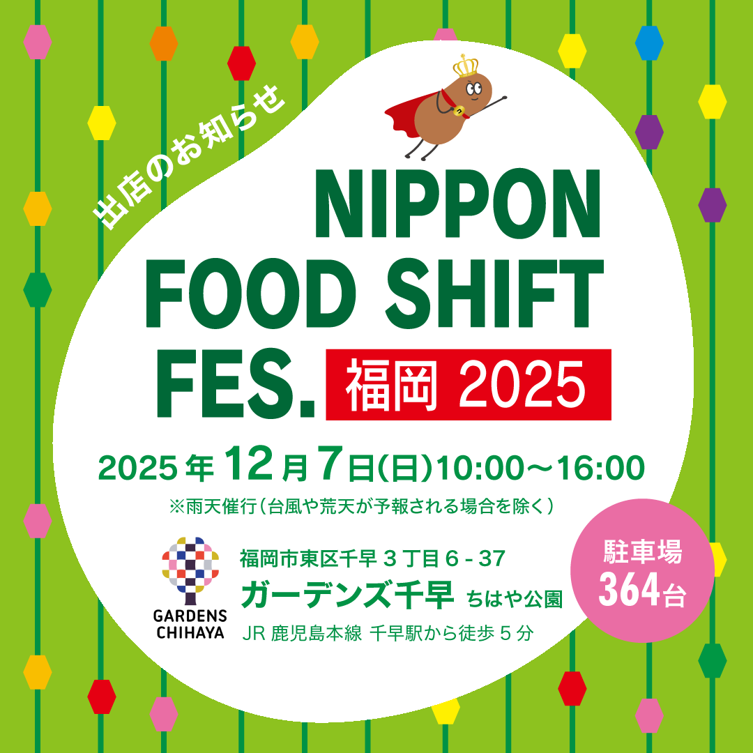 sonomono_JP's tweet photo. 【イベント出店告知】
ニッポンフードシフトフェス.福岡2025

「食から日本を考える」がテーマのニッポンフードシフトフェスす♪

【当日限定価格】での販売も予定しておりますので、
ぜひお気軽にお立ち寄りください‼️

■ 開催日時
12月7日（日）10:00〜16:00
■ 会場
ガーデンズ千早ちはや公園 https://t.co/PXCNfY4VEU
