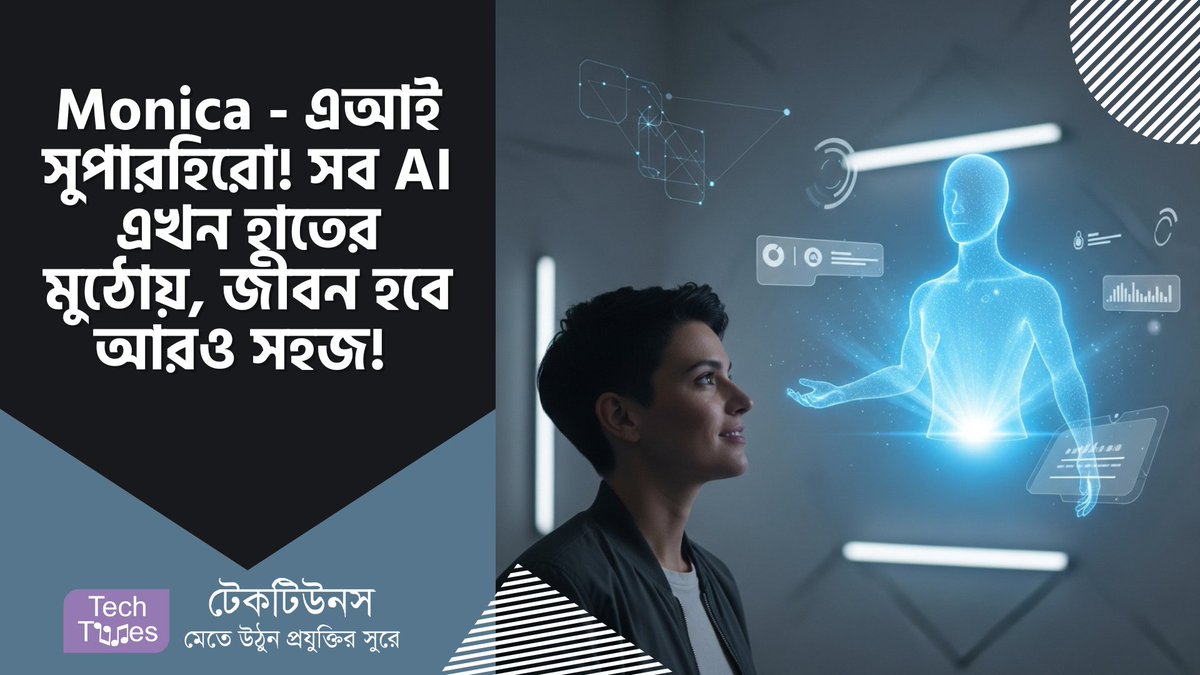 techtunes's tweet image. Monica – এআই AI বিপ্লবে আপনার সুপারহিরো! সব AI এখন হাতের মুঠোয়, জীবন হবে আরও সহজ! 🚀 techtunes.io/artificial-int… #techtunes #TechtunesSocialNetwork