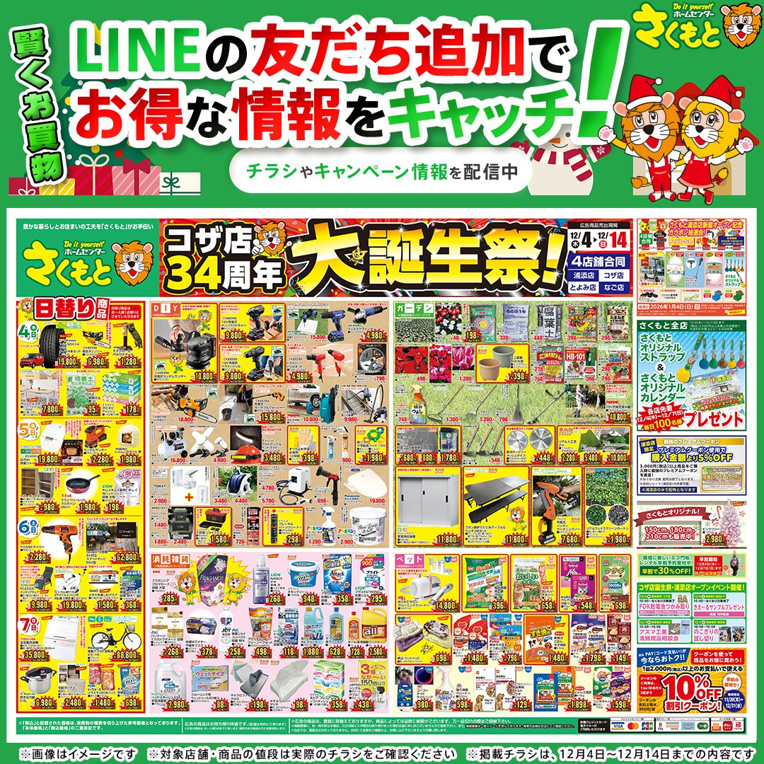 公式LINEのご案内】 ホームセンターさくもとのチラシ情報からおすすめ