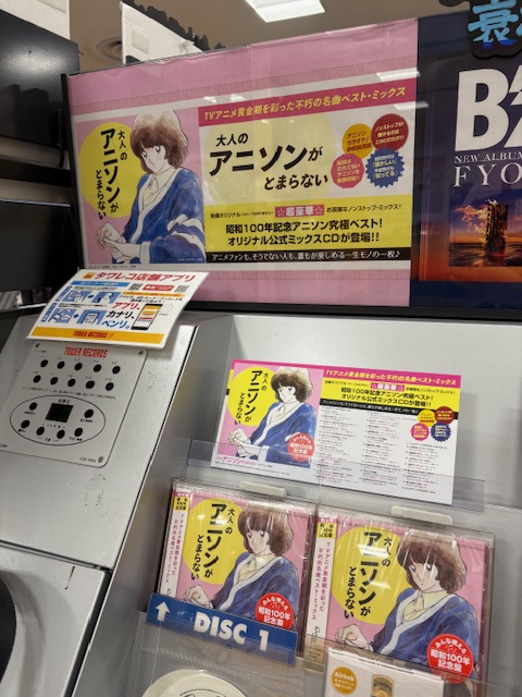 Various Artists】 『#大人のアニソンがとまらない』 ✨好評発売中