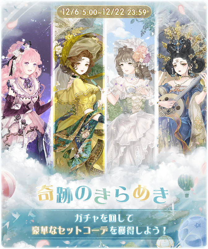 イベント『奇跡のきらめき』開催！ 期間：12月6日5:00～12月22日23:59