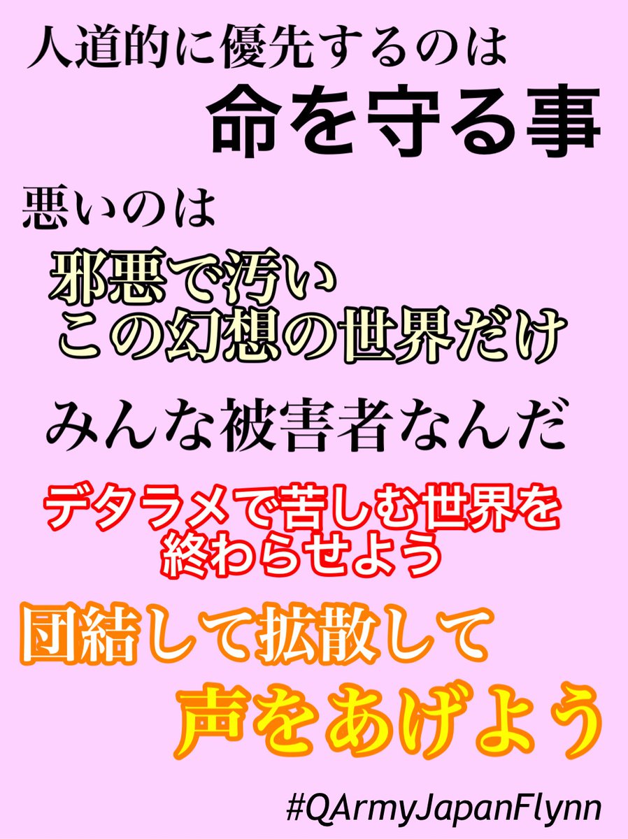 一部だけ助かっても何の解決にもならないと理解している人、自由になりたくない、見た目だけの団結なのかが分かるムーブメントなんだ
内面、精神面で、意識や目的の団結してるかがあからさまに

冷淡で馬鹿にするヤツはいらない
知らない人の命を大事に思えないヤツはいらない
#Qムーブメント
#QAJF