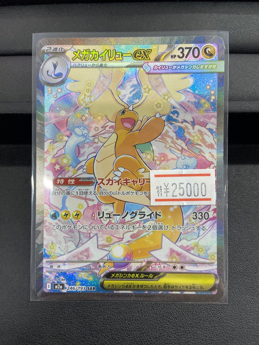 ポケモンカード最新弾メガドリーム収録のメガカイリューSAR入荷いたし