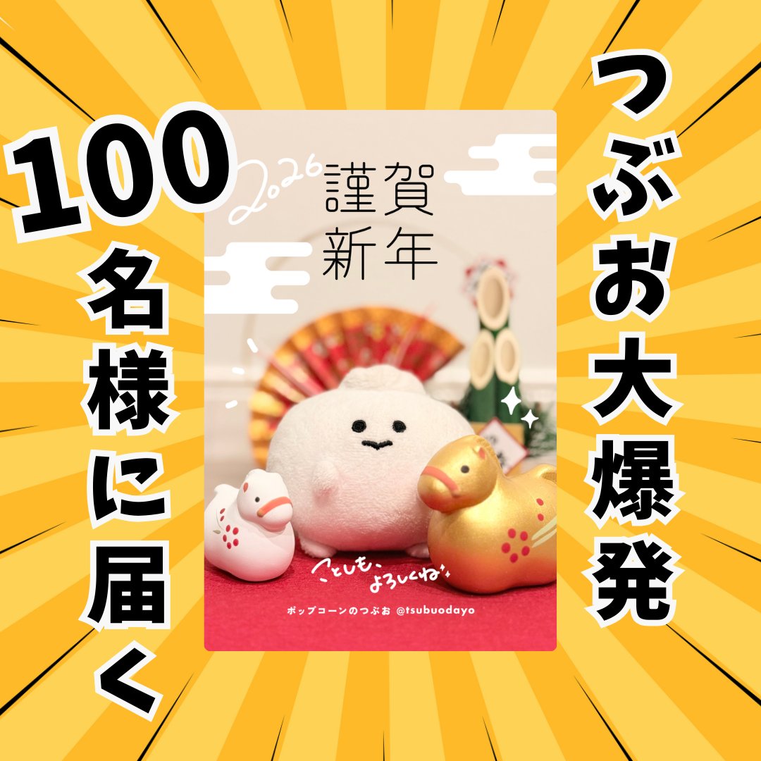＼＼ つぶお大爆発プレゼント企画🍿／／

つぶおの年賀状が抽選で《100名様》に届く‼️
大爆発大暴走企画をします‼️

🍿応募方法🍿
①当アカウントをフォロー！
②このポストをリポスト！
応募期間は12/14(日)23:59まで！

つぶおがはじけます✨
ご応募おまちしてます！！
（つぶおスタッフより）