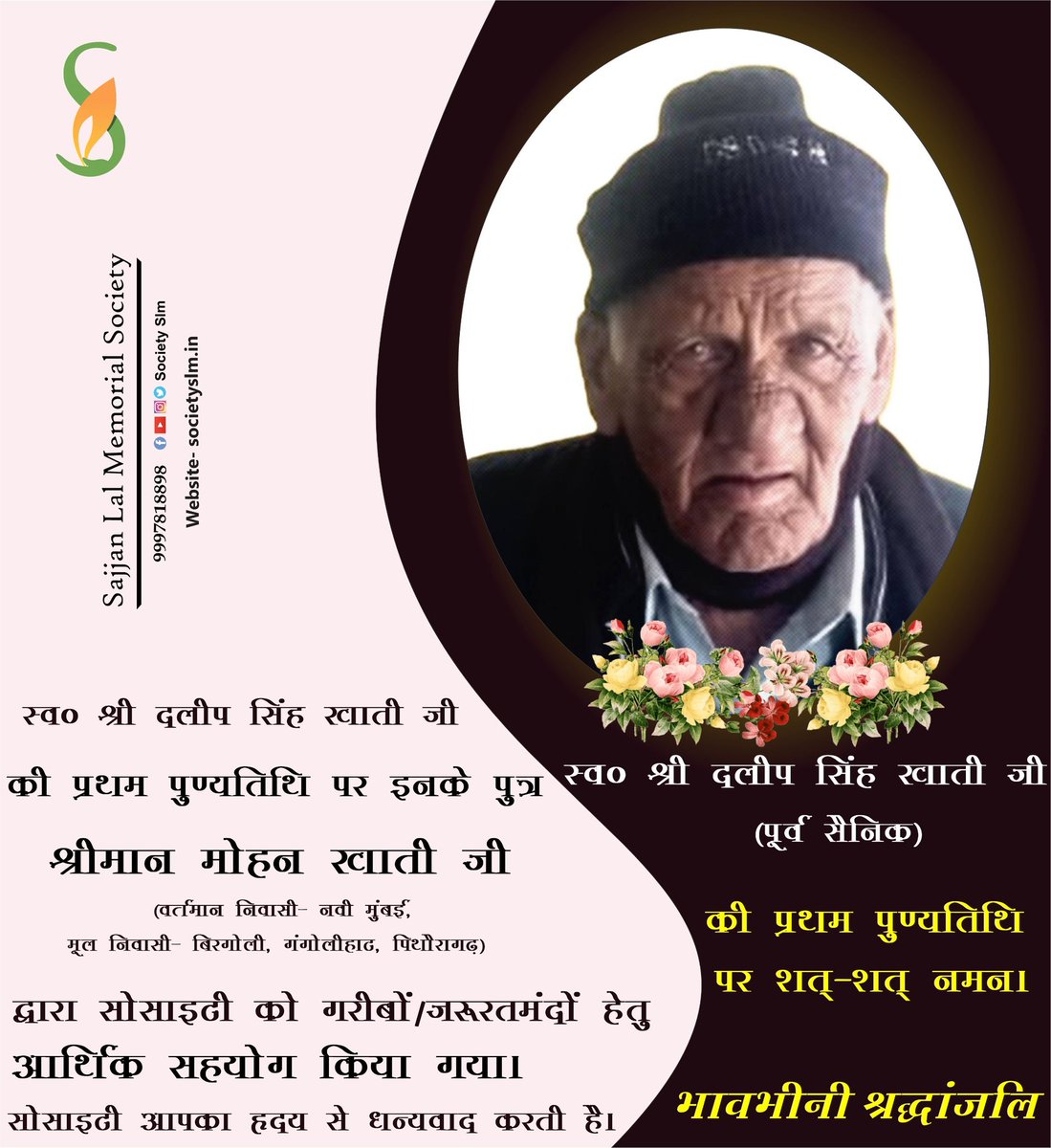 #भावभीनी_श्रद्धांजली 

#स्व०_श्री_दलीप_सिंह_खाती_जी की #प्रथम_पुण्यतिथि पर शत्-शत् #नमन।

#स्व०_श्री_दलीप_सिंह_खाती_जी की #प्रथम_पुण्यतिथि पर इनके पुत्र #मोहन_खाती_जी ने #1100/- का सहयोग किया।

आपका #धन्यवाद। #स्व०_श्री_दलीप_सिंह_खाती_जी की #आत्मा_को_शांति मिले।

#ॐ_शांति